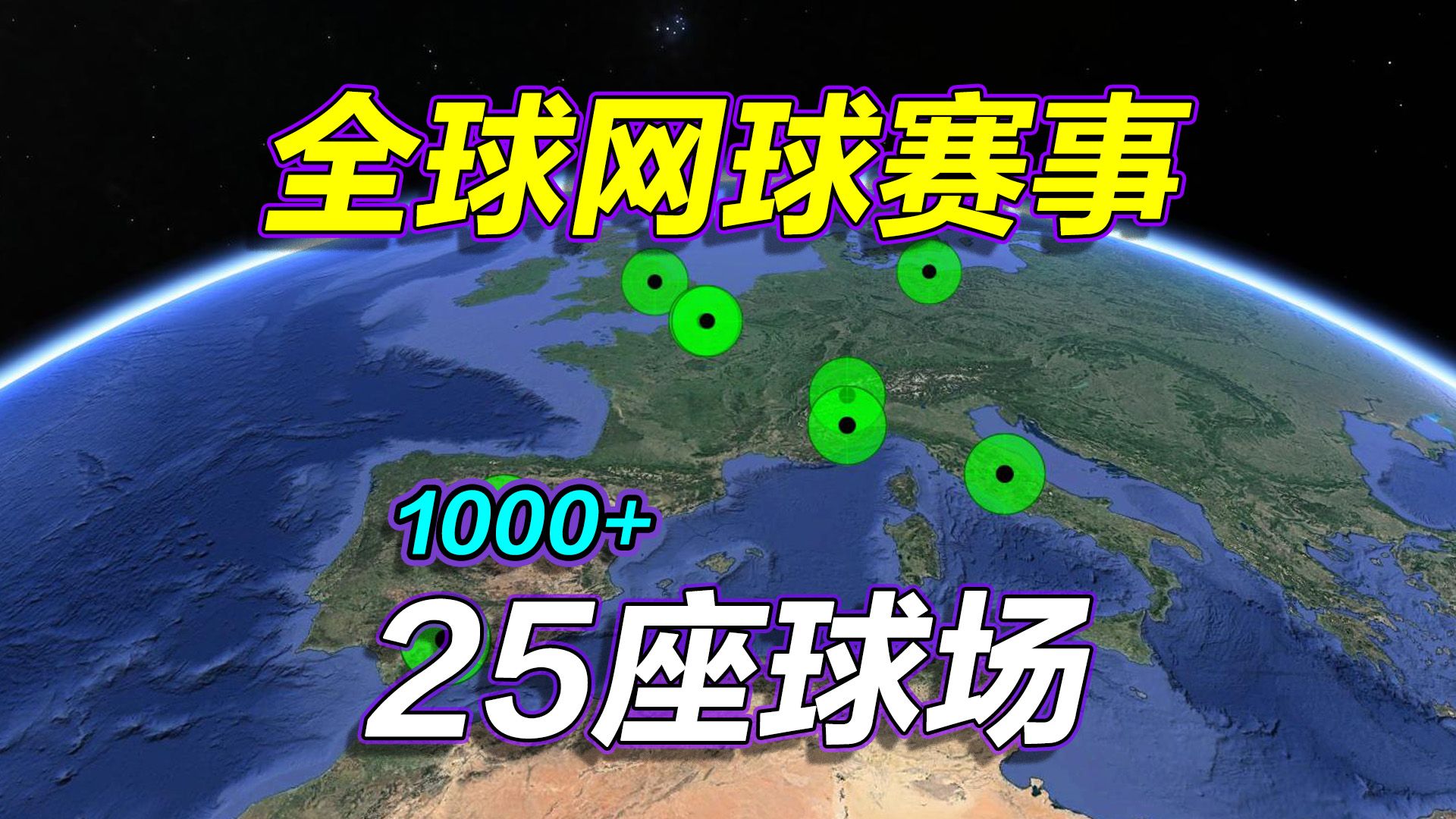 [图]全球网球赛事，长镜头遨游25座球场，看看分布在什么地方？