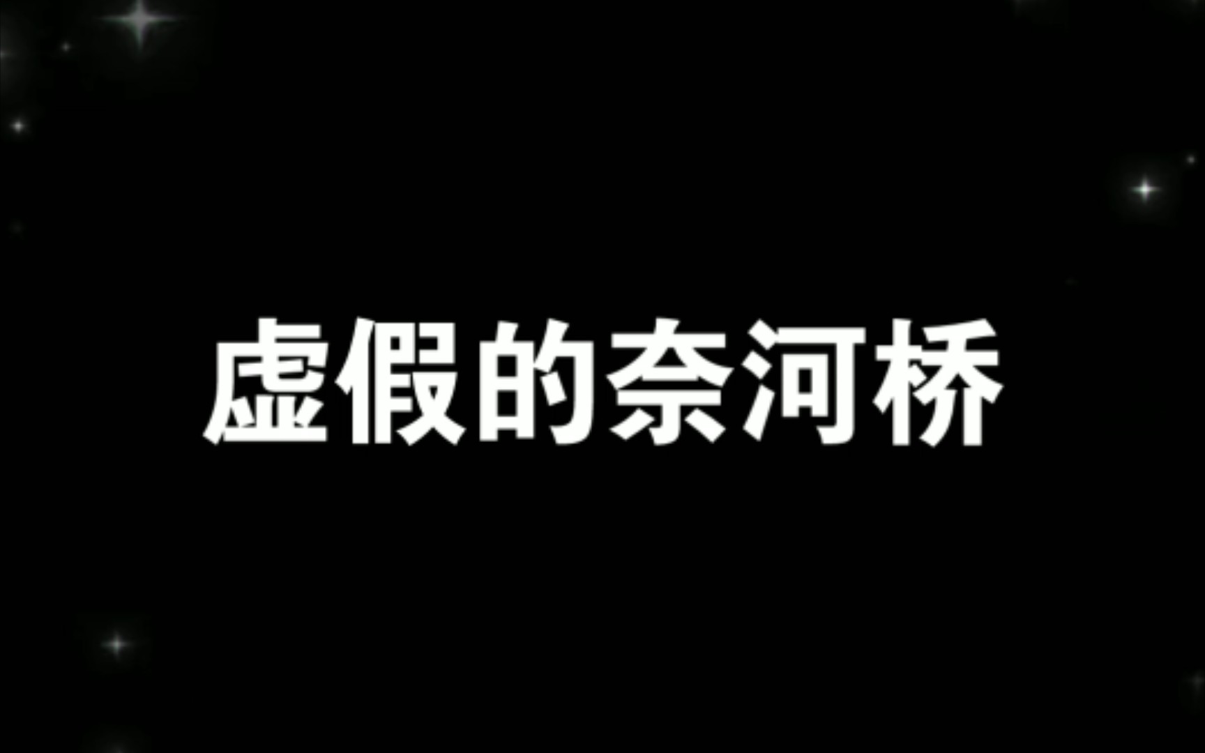 [图]什么是真正的奈河桥