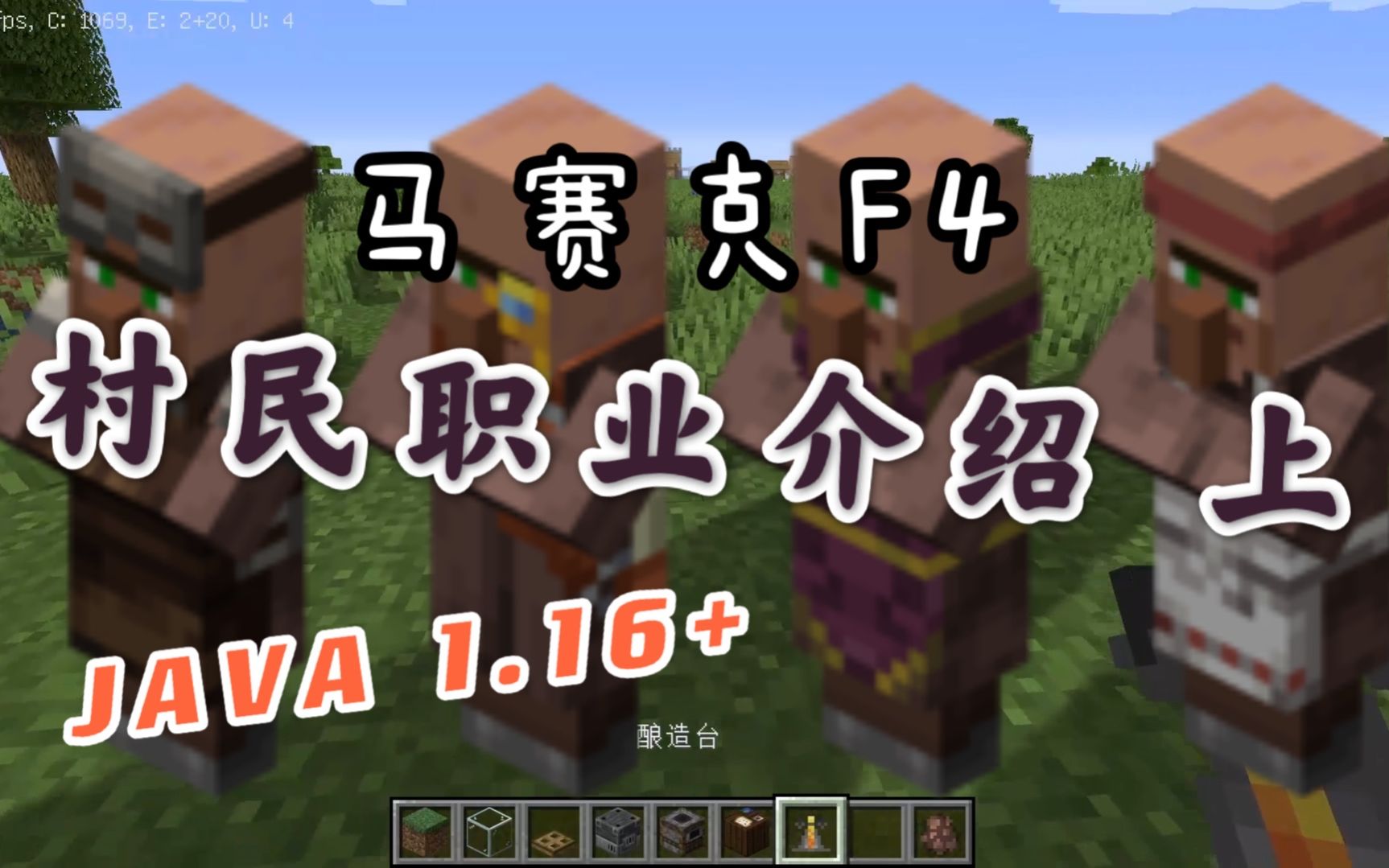 【村民职业介绍(上)】黑菜MC | 我的世界 Java 基岩 村民职业对应工作方块介绍 新手小白向哔哩哔哩bilibili