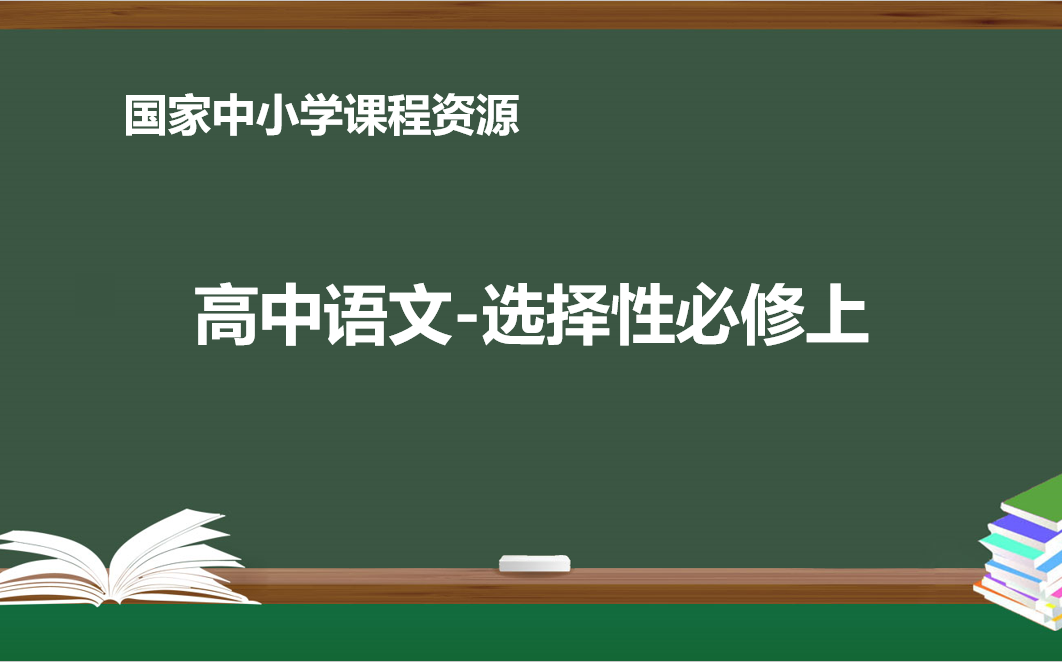 高中语文空中课堂(统编版)选择性必修上(附带随堂资料及课程视频下载链接)哔哩哔哩bilibili