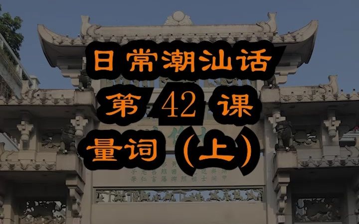 一把傘一棵樹潮汕話怎麼說 潮汕話教材配潮拼普調=潮汕話的拼音