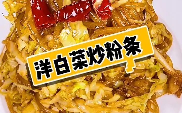 【美食制作】洋白菜炒粉条哔哩哔哩bilibili