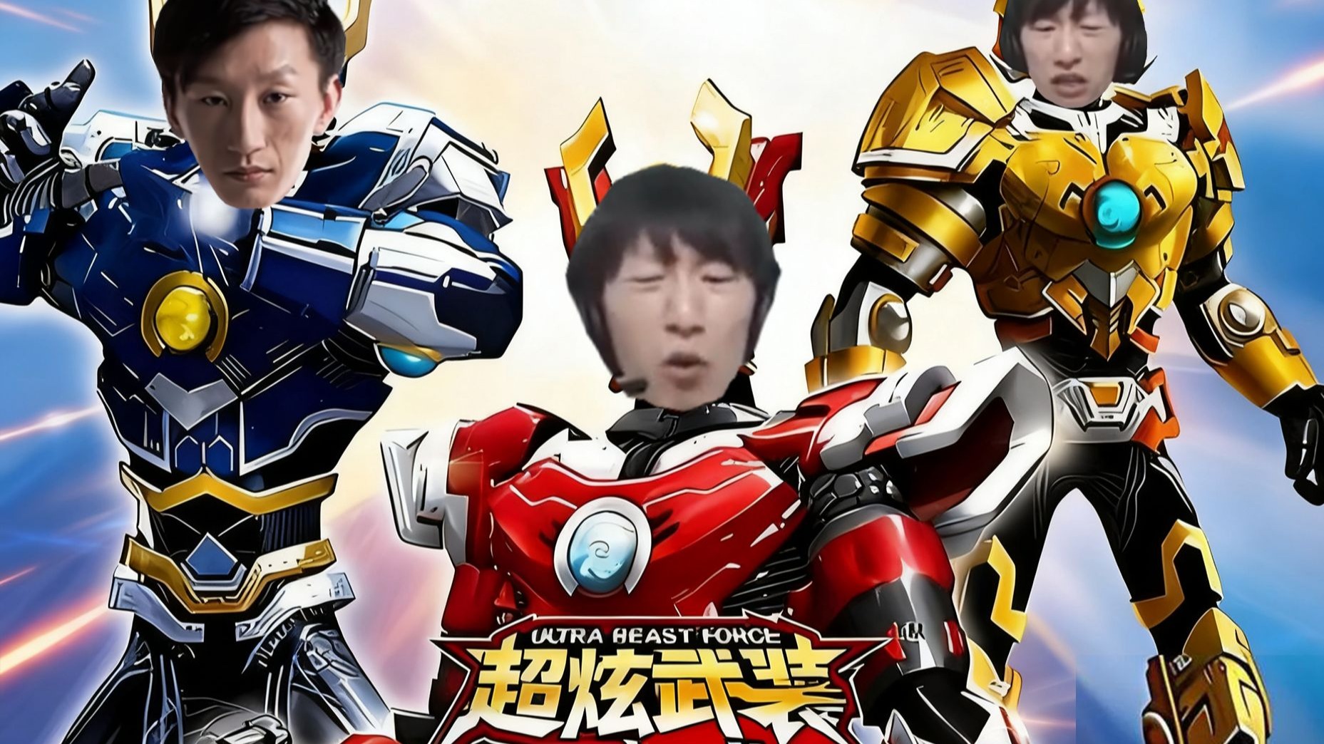 电棍：超炫武装