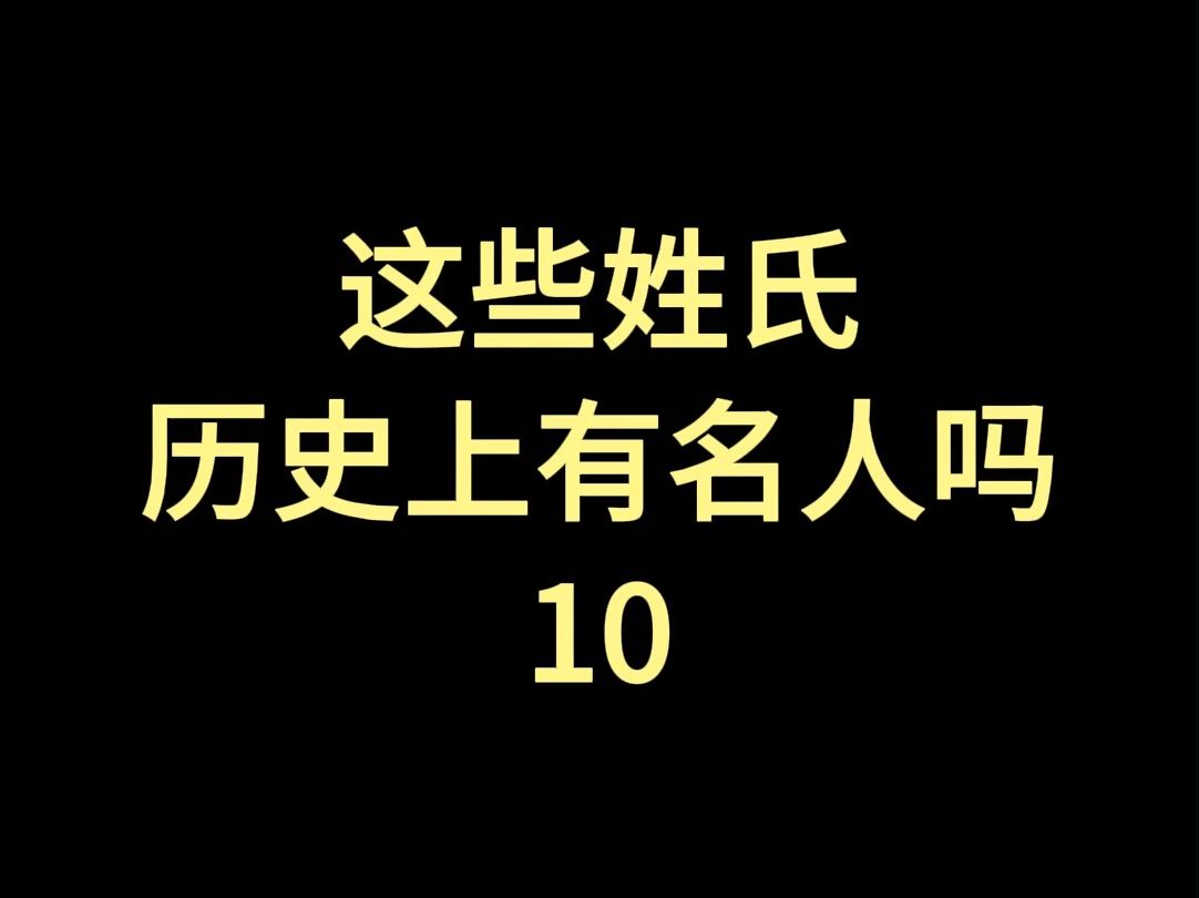 这些姓氏历史上有名人吗?10哔哩哔哩bilibili