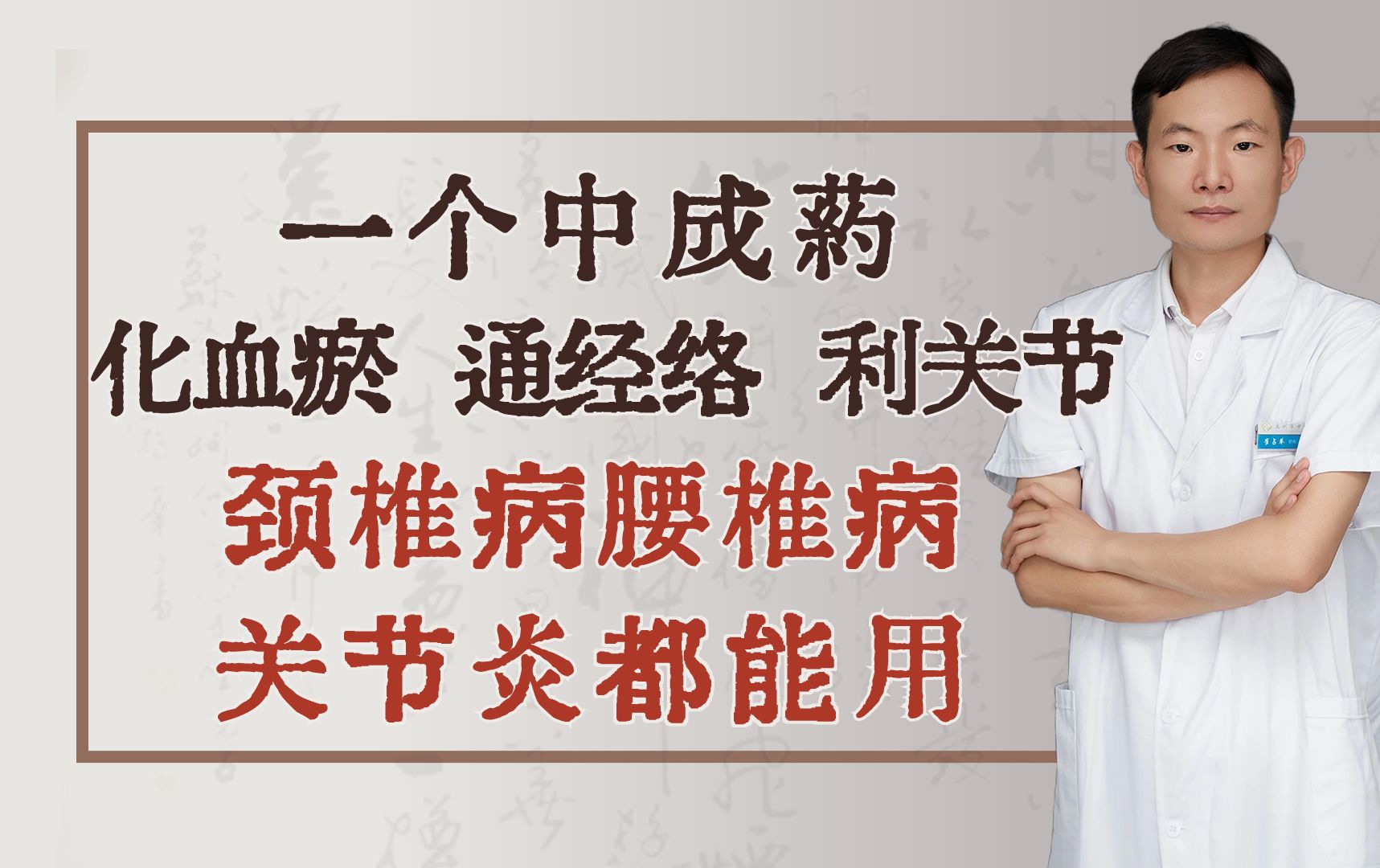 一个中成药,化血瘀、通经络、利关节,颈椎病腰椎病关节炎都能用哔哩哔哩bilibili