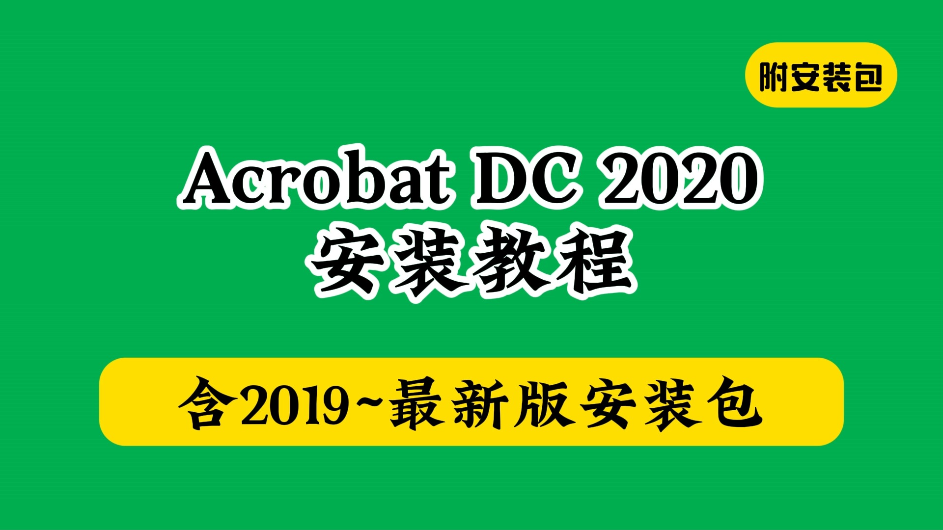 [图]Acrobat DC 2022下载+安装教程adobe全家桶最新版视频教程中文版（win+mac版）破解激活