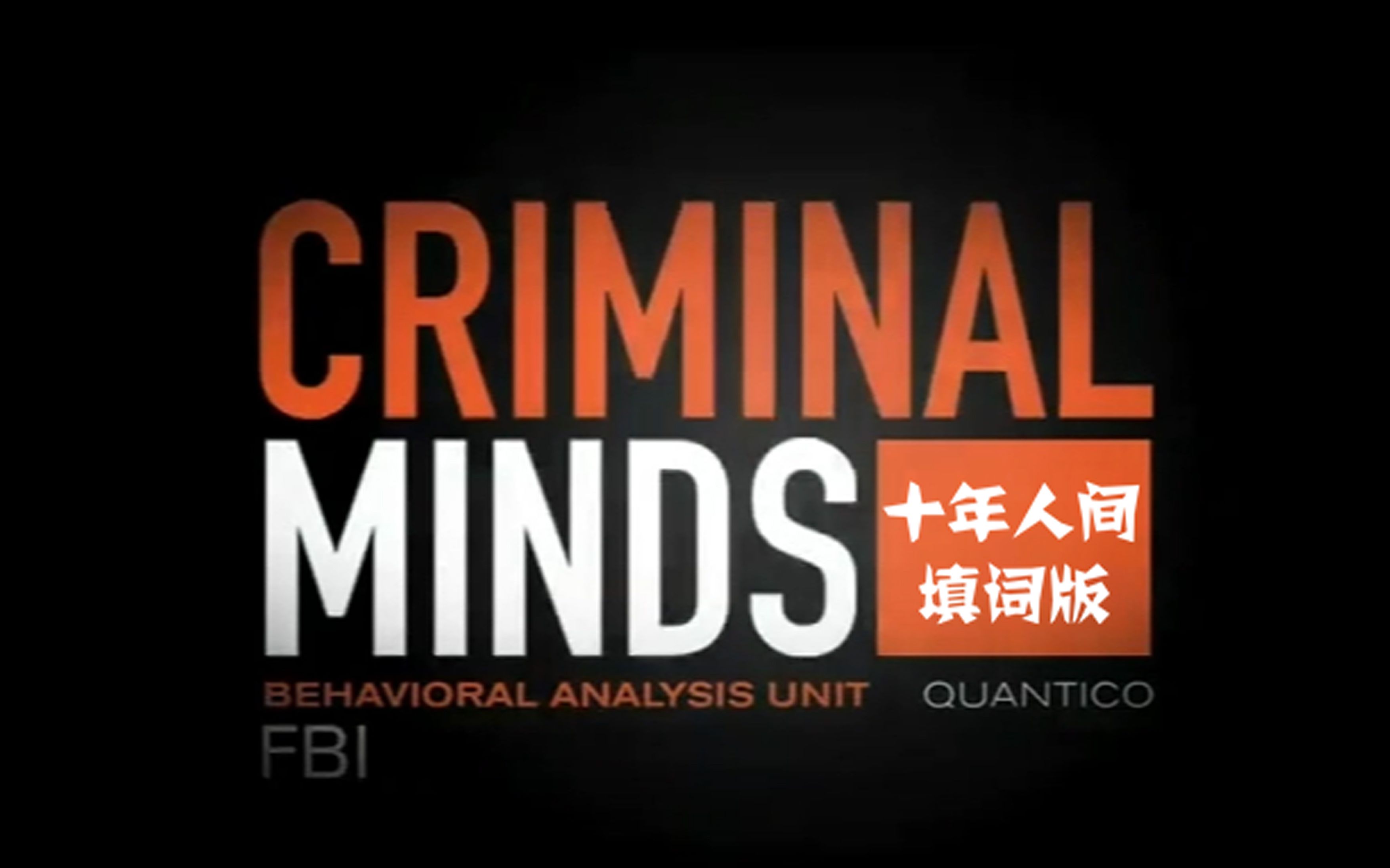 [图]【Criminal Minds】CM犯罪心理填词·十年人间