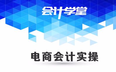 电商企业会计核算流程哔哩哔哩bilibili