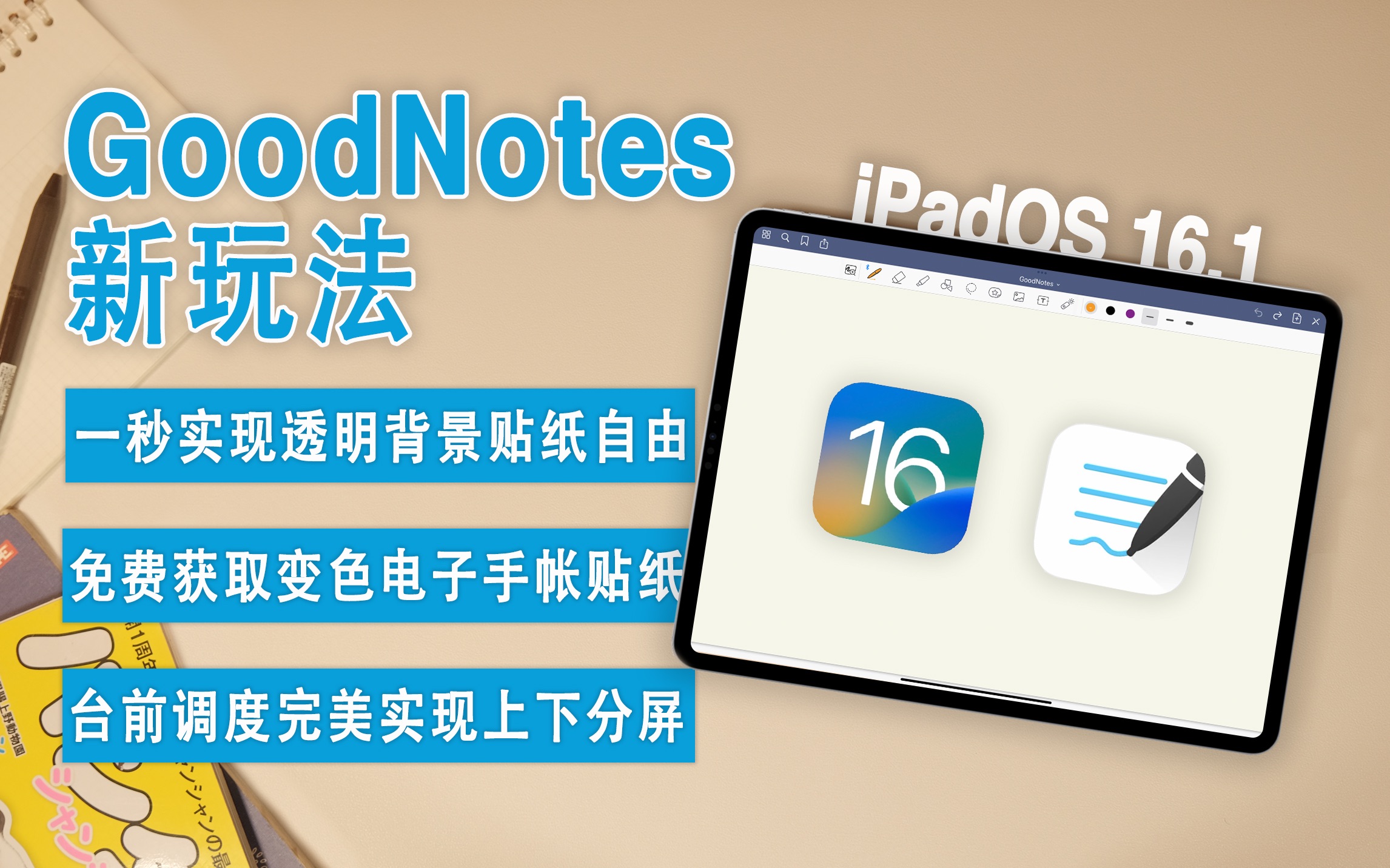 iPadOS16.1更新后GoodNotes进阶操作技巧来了!|一键智能去除背景获得海量电子手帐贴纸|台前调度实现完美的上下分屏|免费下载可自由改变颜色的电贴纸...