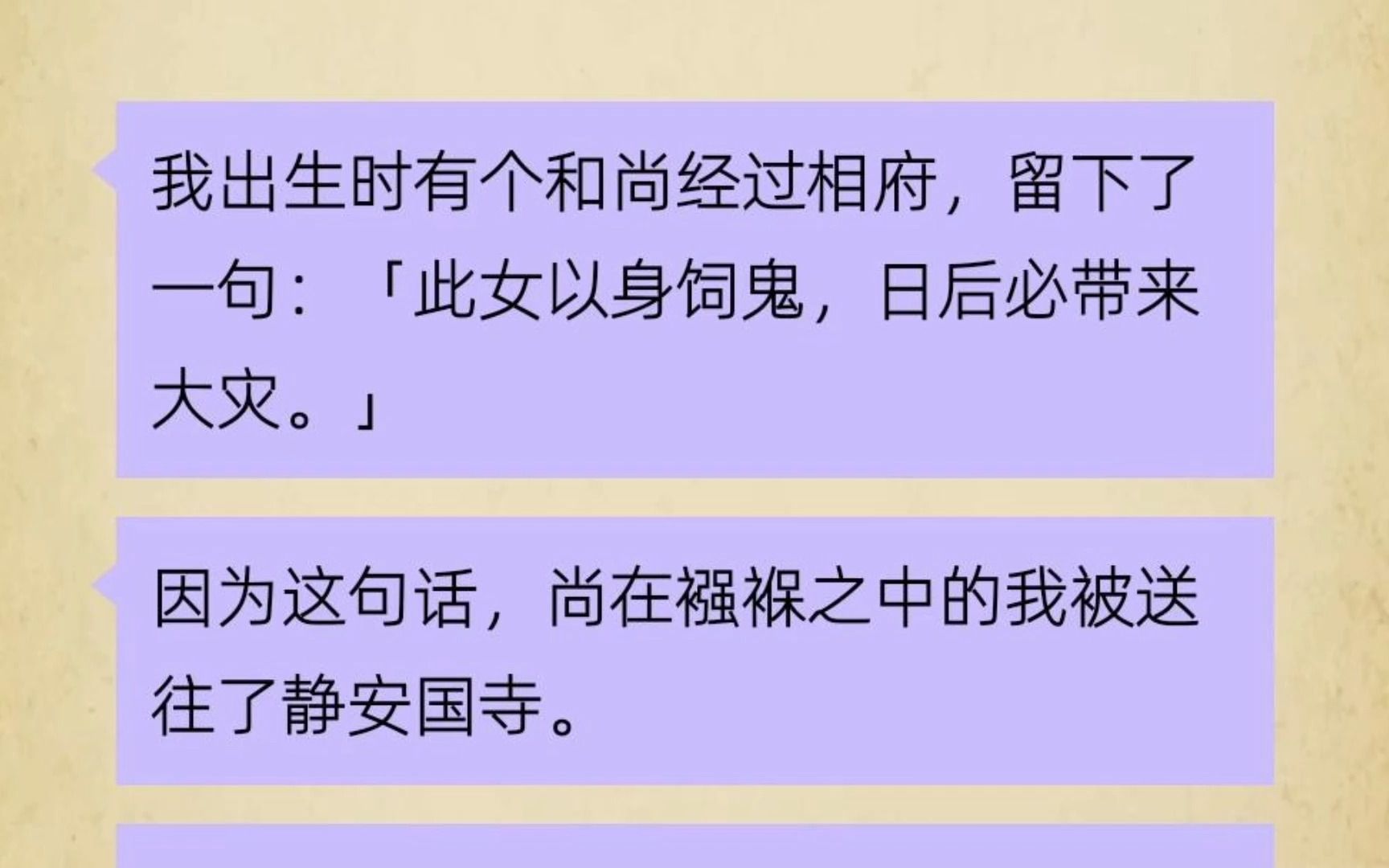 我出生时有个和尚经过相府,留下一句话:此女以身饲鬼,日后必带来大灾.于是从小我就被送往静安国寺.但和尚说错了,我不是以身饲鬼,我就是鬼,...