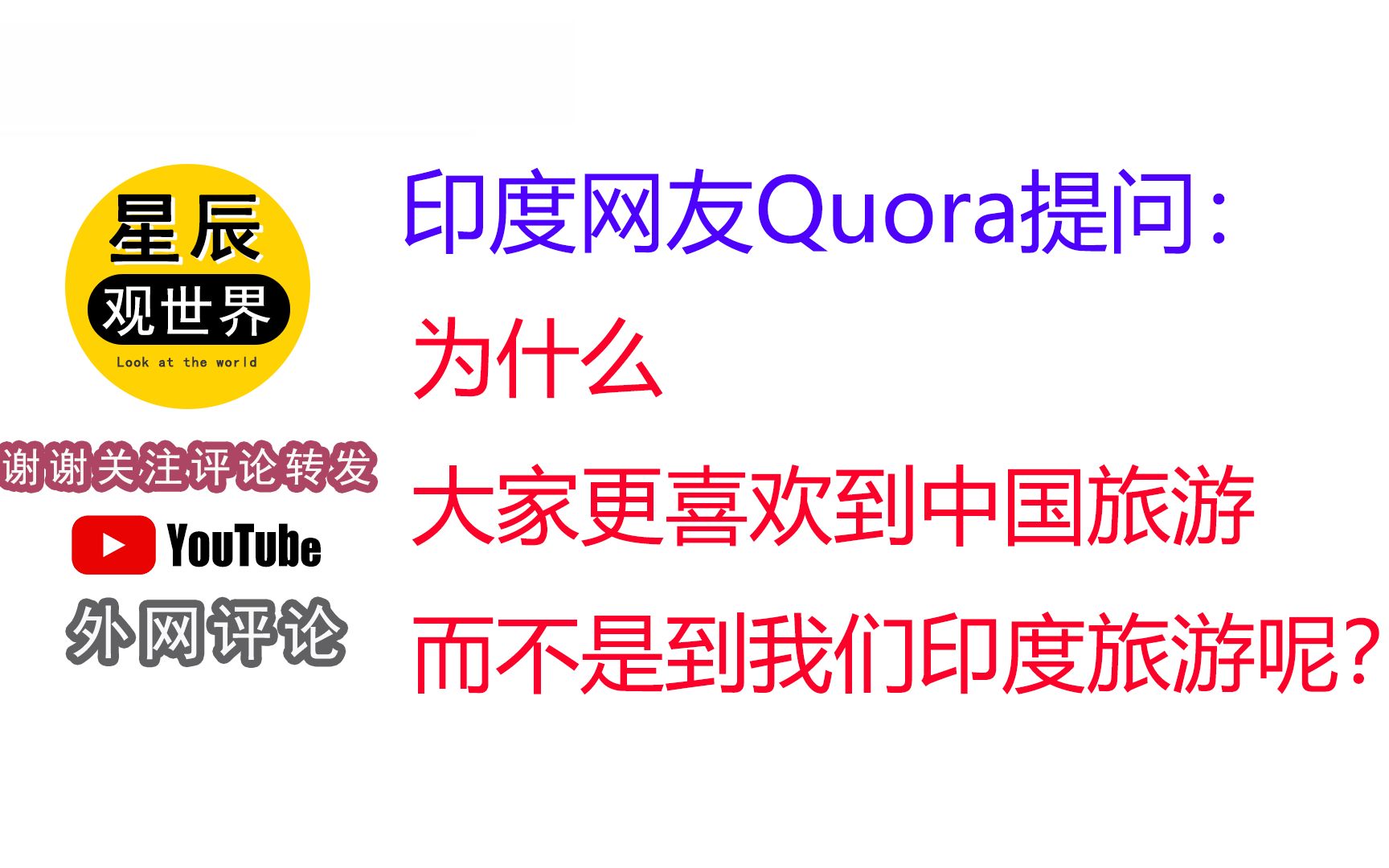 印度网友Quora问:“为什么大家更喜欢到中国旅游而不是到我们印度旅游呢”?美版知乎评论翻译:哔哩哔哩bilibili