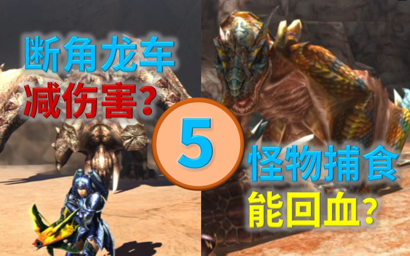 [图]【MHXX/MHGU】关于XX/GU的谣言——第⑤期