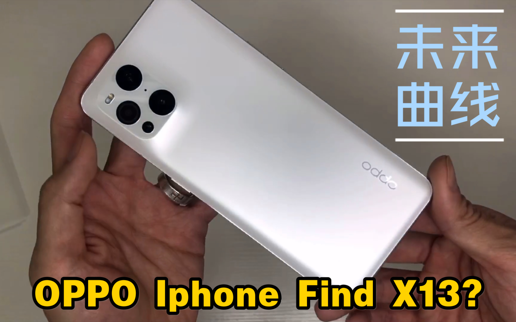 oppofindx3iphone13开箱上手体验评测