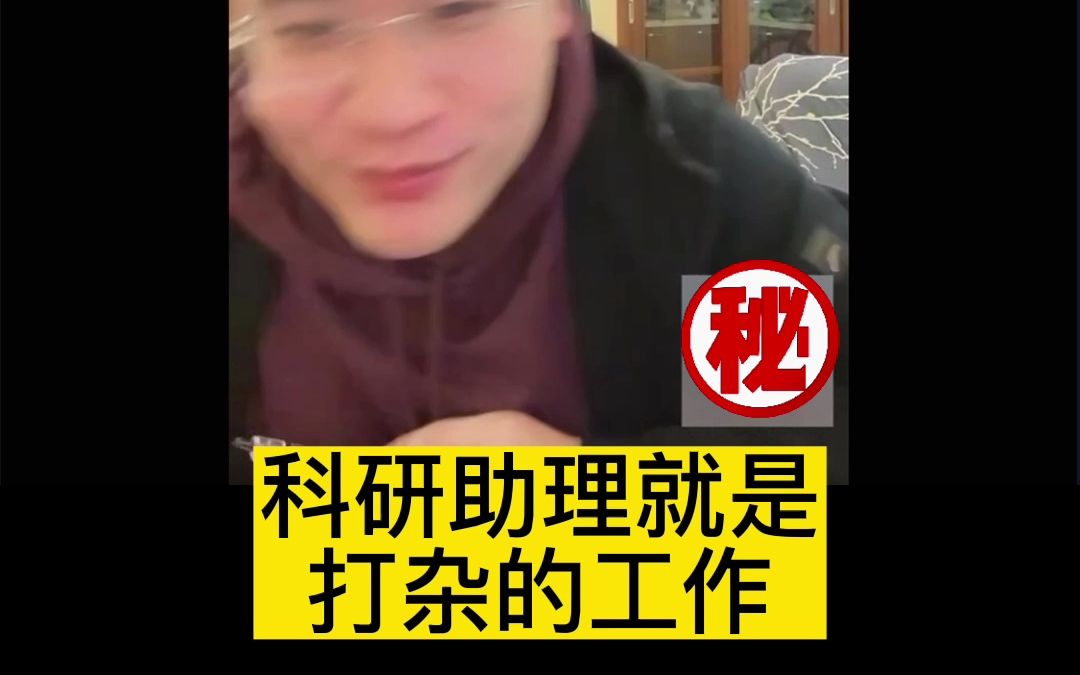 科研助理就是打杂的工作哔哩哔哩bilibili