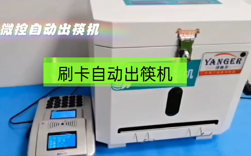 全自动筷子机#刷卡支付出筷子,自助取筷机取勺机,实现无接触取餐就餐