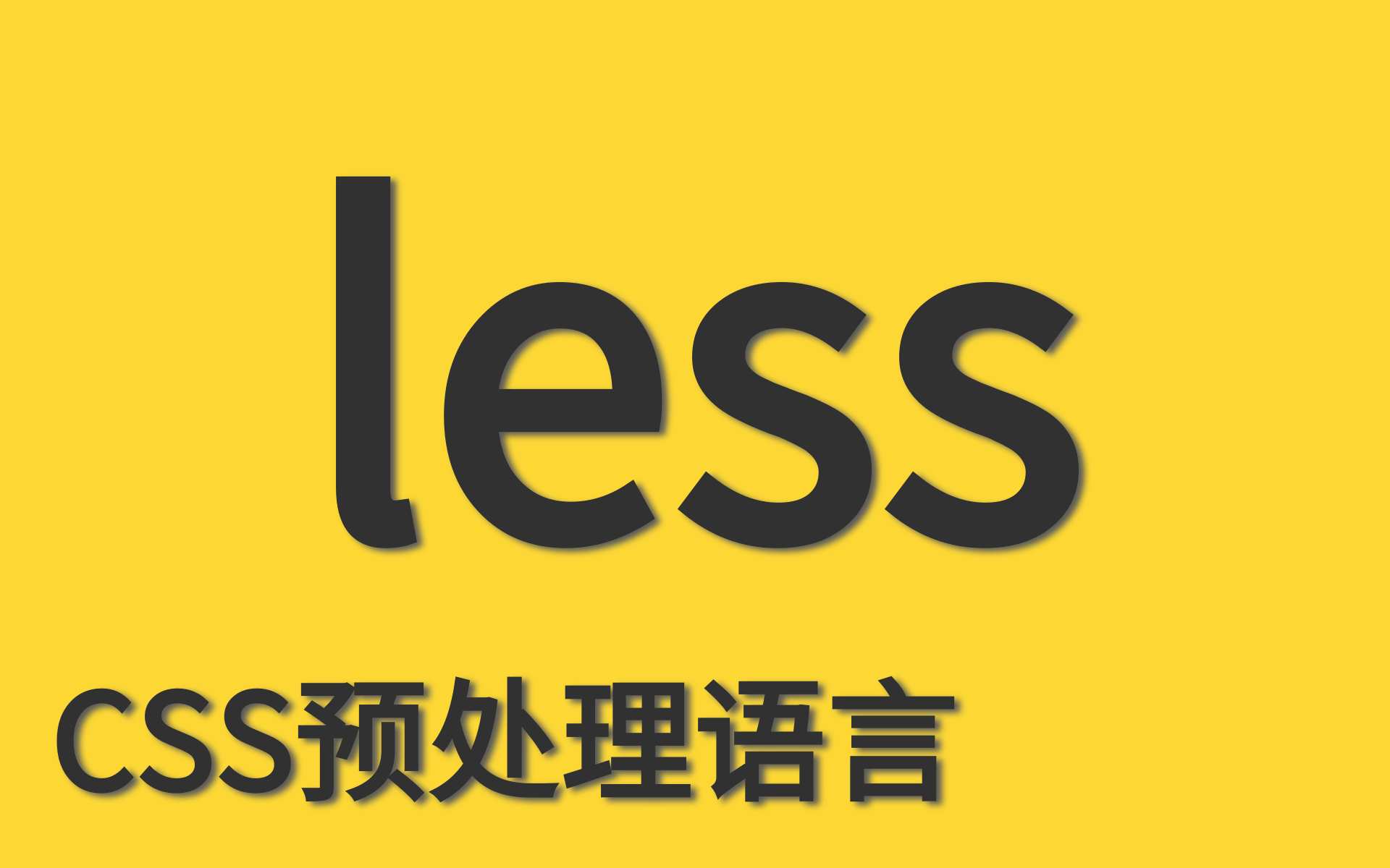 less教程丨扩展CSS语言前端必学必会(从入门到精通)前端必学的CSS预处理语言哔哩哔哩bilibili