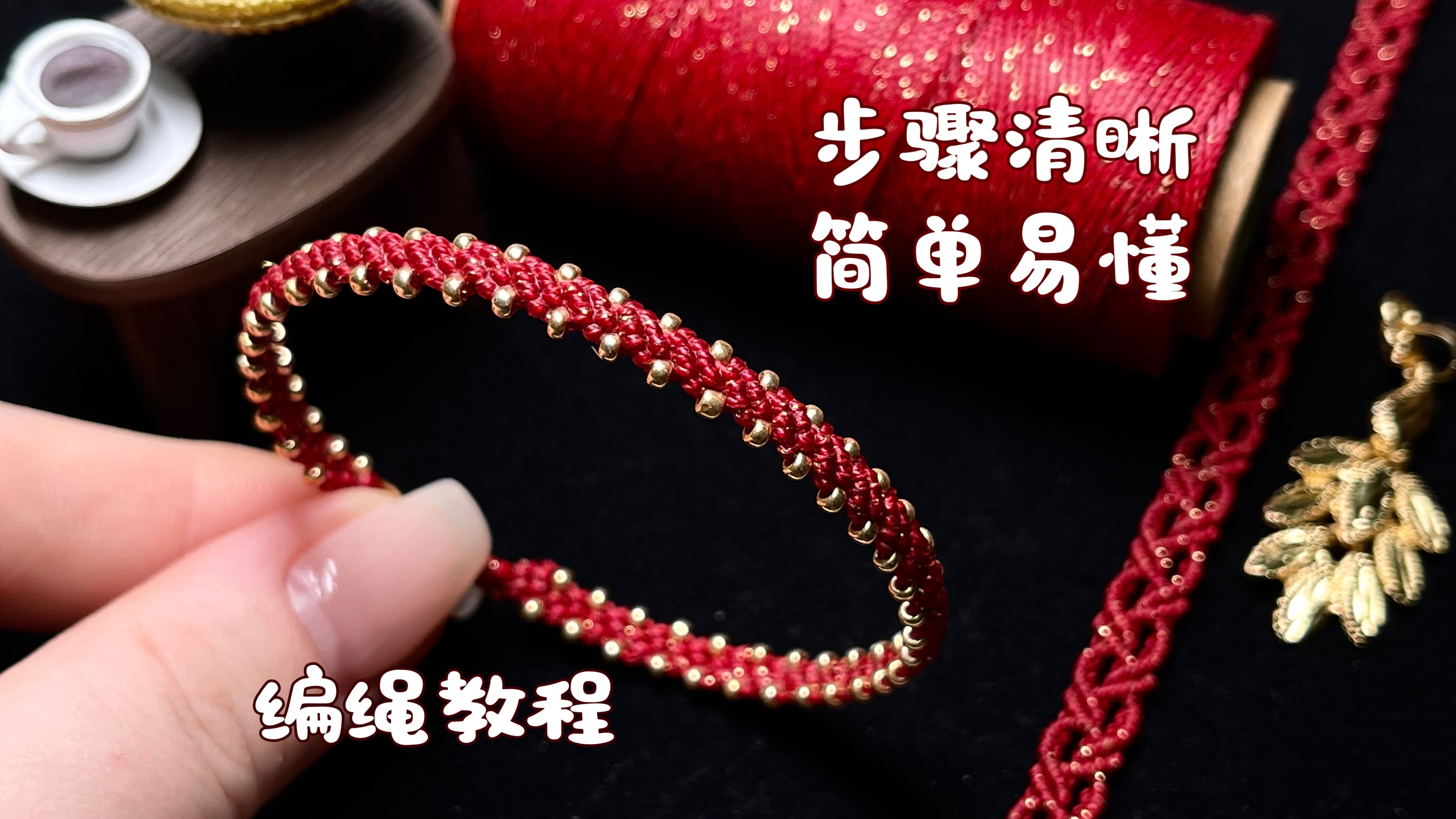 【编绳教程】超简单 新年红手绳12·步骤清晰,超级简单的编法,赶紧跟着视频一起DIY吧-柒柒小姐姐啊-柒柒小姐姐啊-哔哩哔哩视频