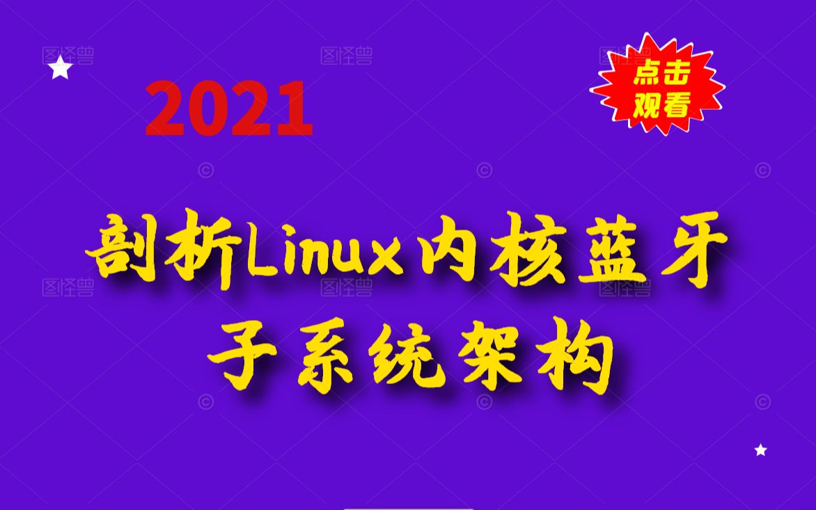 Linux内核蓝牙子系统架构解析丨内核开发丨驱动开发丨嵌入式开发丨操作系统丨内核源码分析丨c/c++linux服务器开发哔哩哔哩bilibili