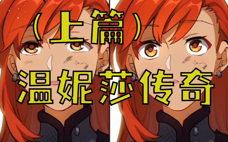 【原神书籍】温妮莎传奇·上篇_哔哩哔哩bilibili_原神