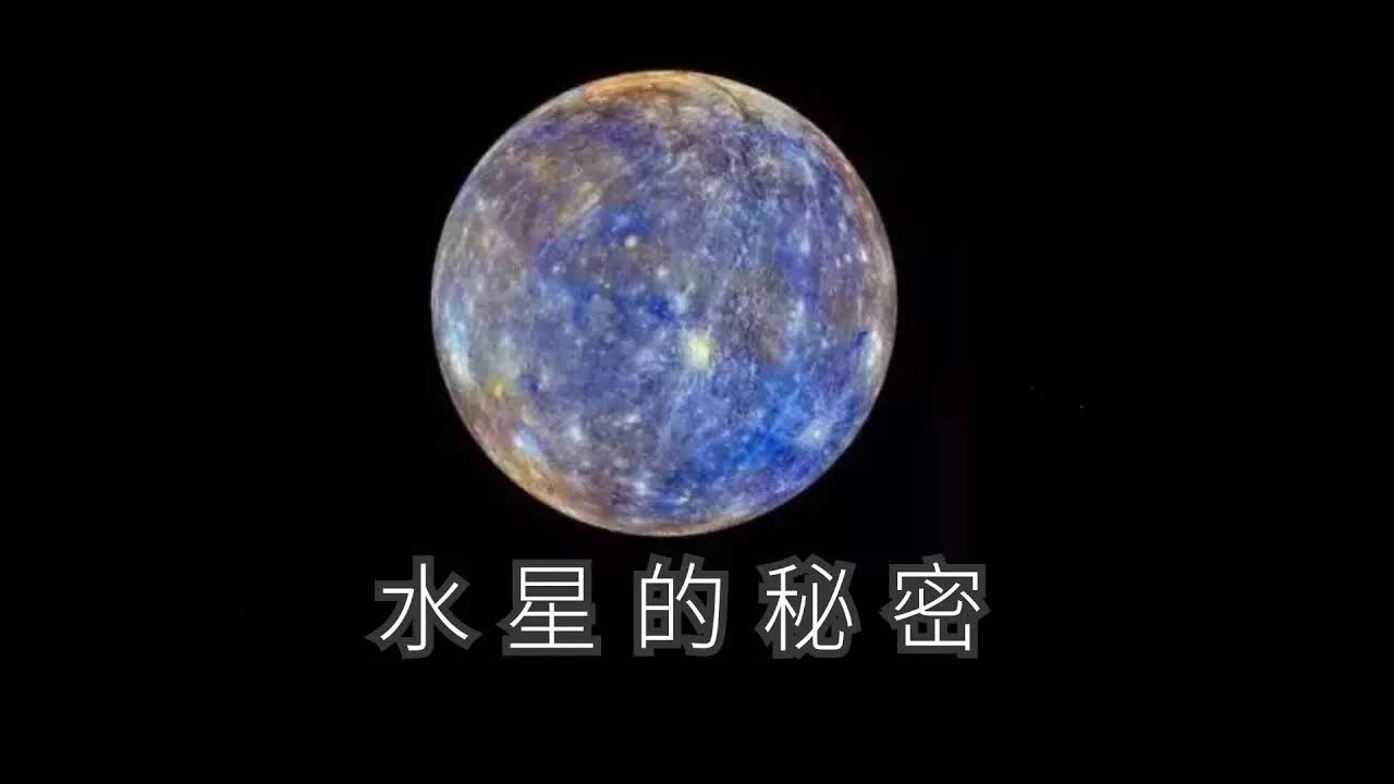 太阳系中的行星:水星有水吗哔哩哔哩bilibili