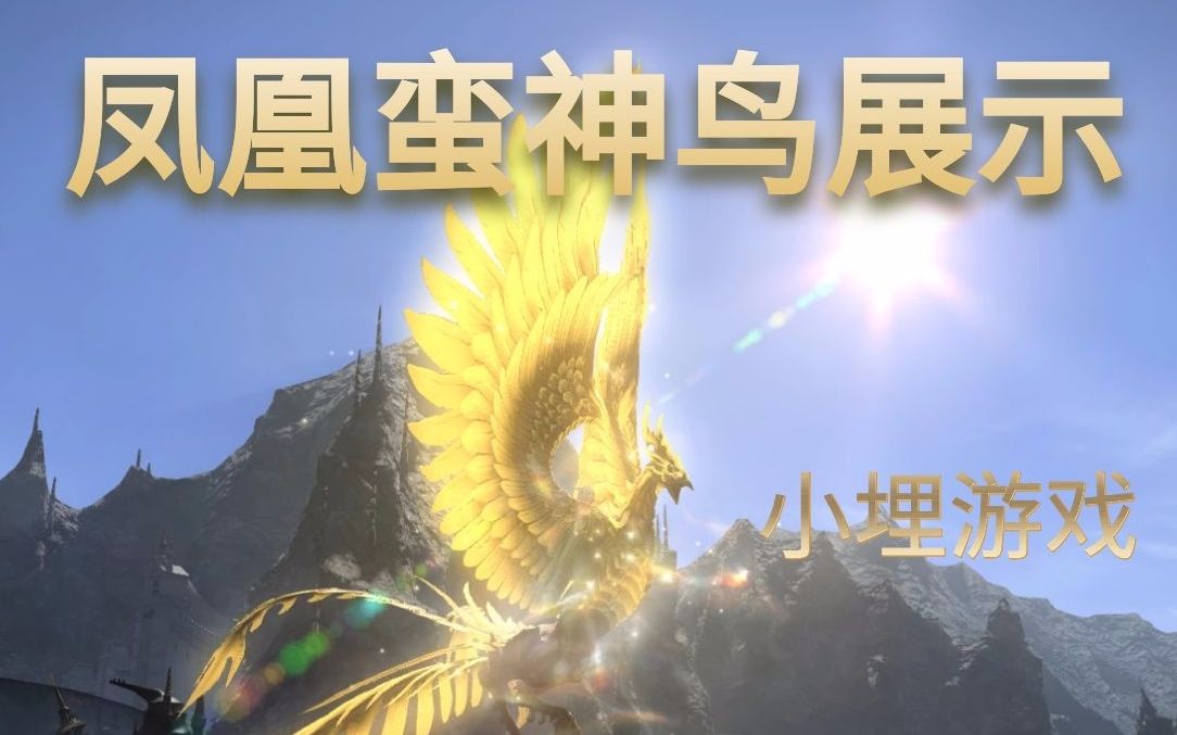 最终幻想14:凤凰 7鸟坐骑展示——小埋游戏