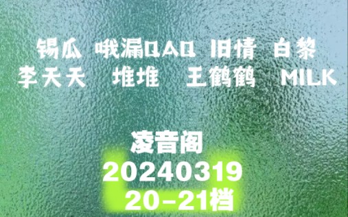 凌音阁 20240319 2021档(少爷精神稳定)哔哩哔哩bilibili