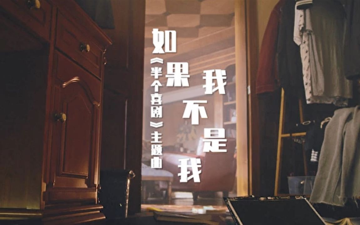 [图]《如果我不是我》MV（电影《半个喜剧》主题曲完美剪辑版）