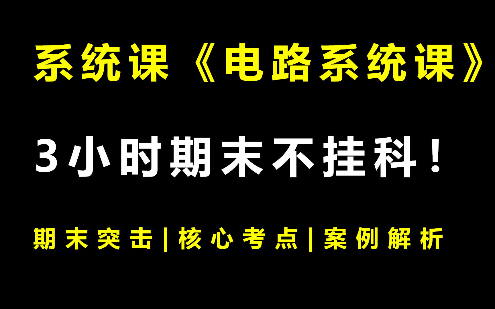 系统课《电路系统课》3小时期末突击课|不挂科|附赠讲义哔哩哔哩bilibili