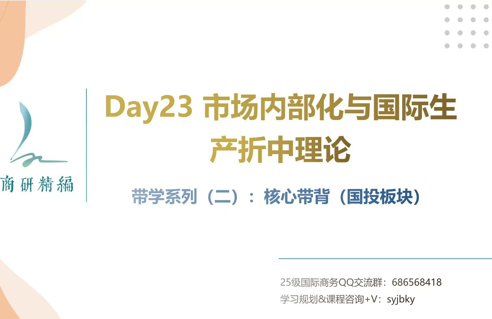 国商每日带背Day23——市场内部化与国际生产折衷理论哔哩哔哩bilibili