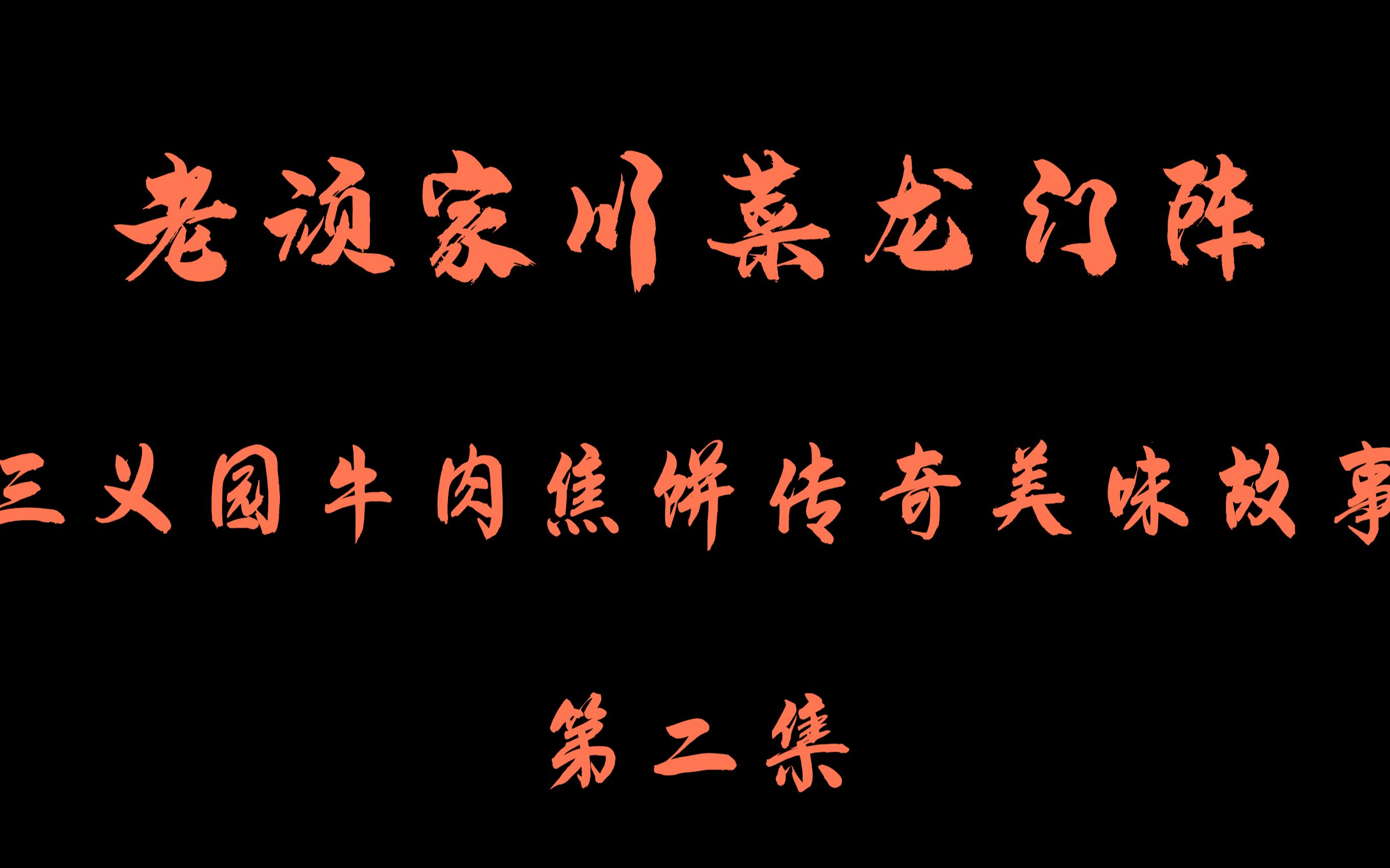 老顽家川菜龙门阵三义园牛肉焦饼的传奇美味故事(2)哔哩哔哩bilibili