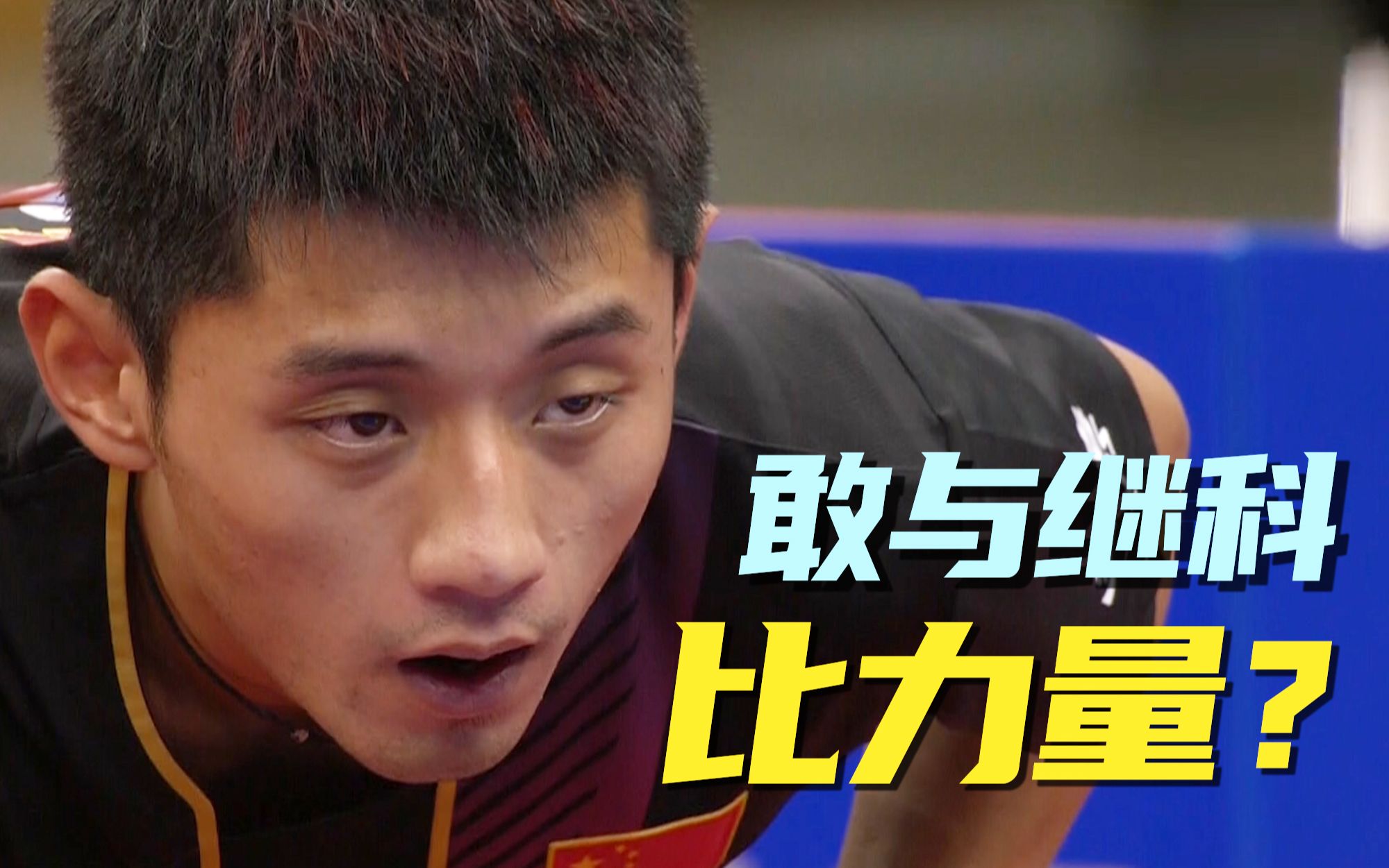 2014年张继科vs阿鲁纳