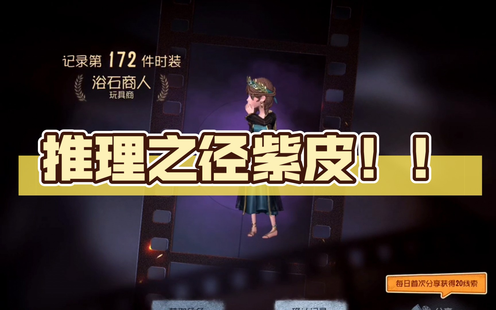 活动作品第五人格推理之径紫皮玩具商浴石商人