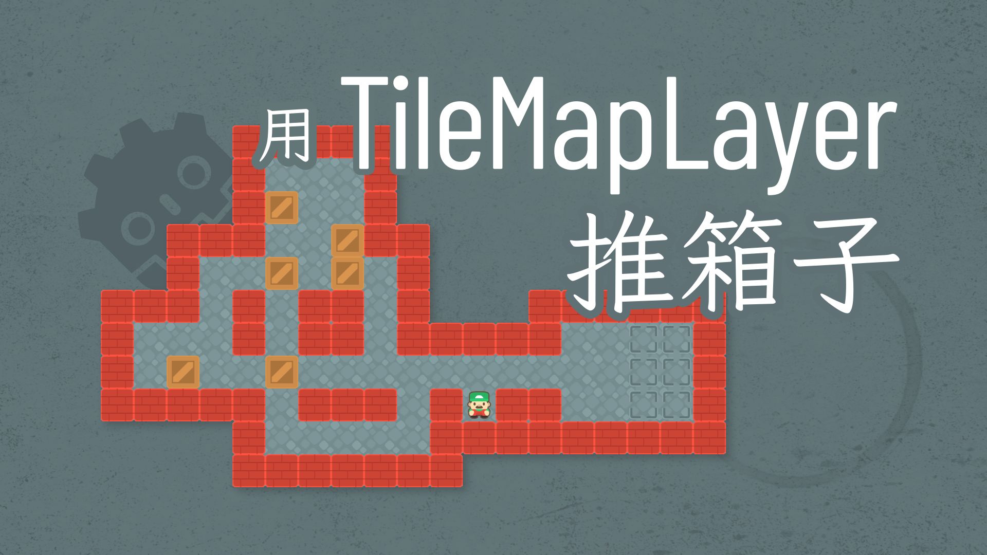 用TileMapLayer推箱子|Godot教程哔哩哔哩bilibili