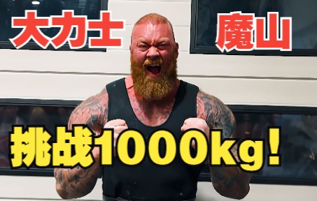 [图]魔山挑战三大项1000kg，昔日最强大力士能否再次走上巅峰！