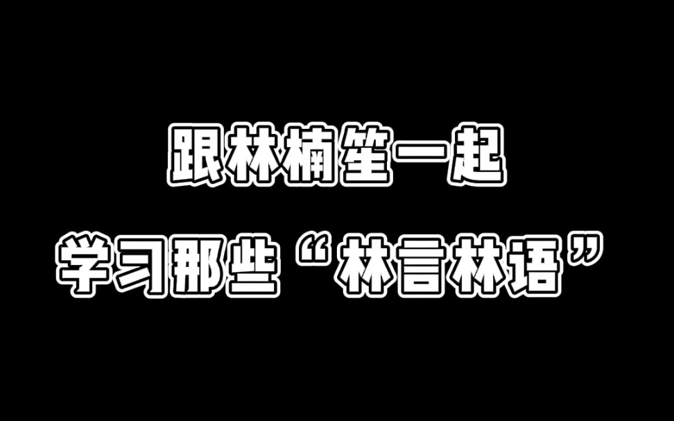 【朱一龙】跟加特林一起学习那些林言林语