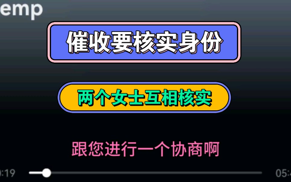 催收要核实身份,两个女士互相核实哔哩哔哩bilibili