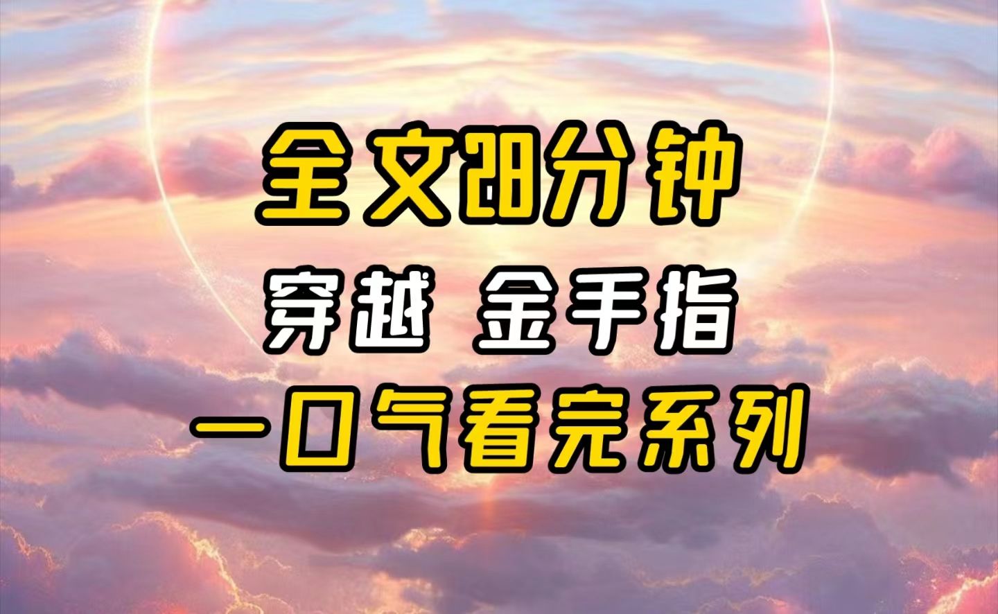 [图]【完结文】带着对系统的不满，我被传送到了下一个副本世界。