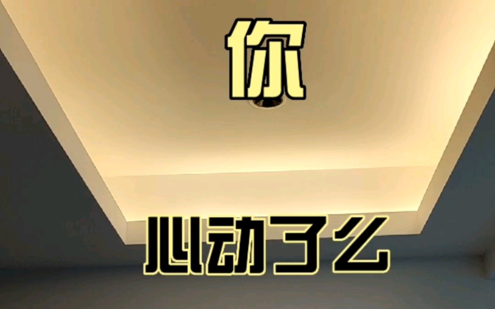 你,心动了么!完工大吉!