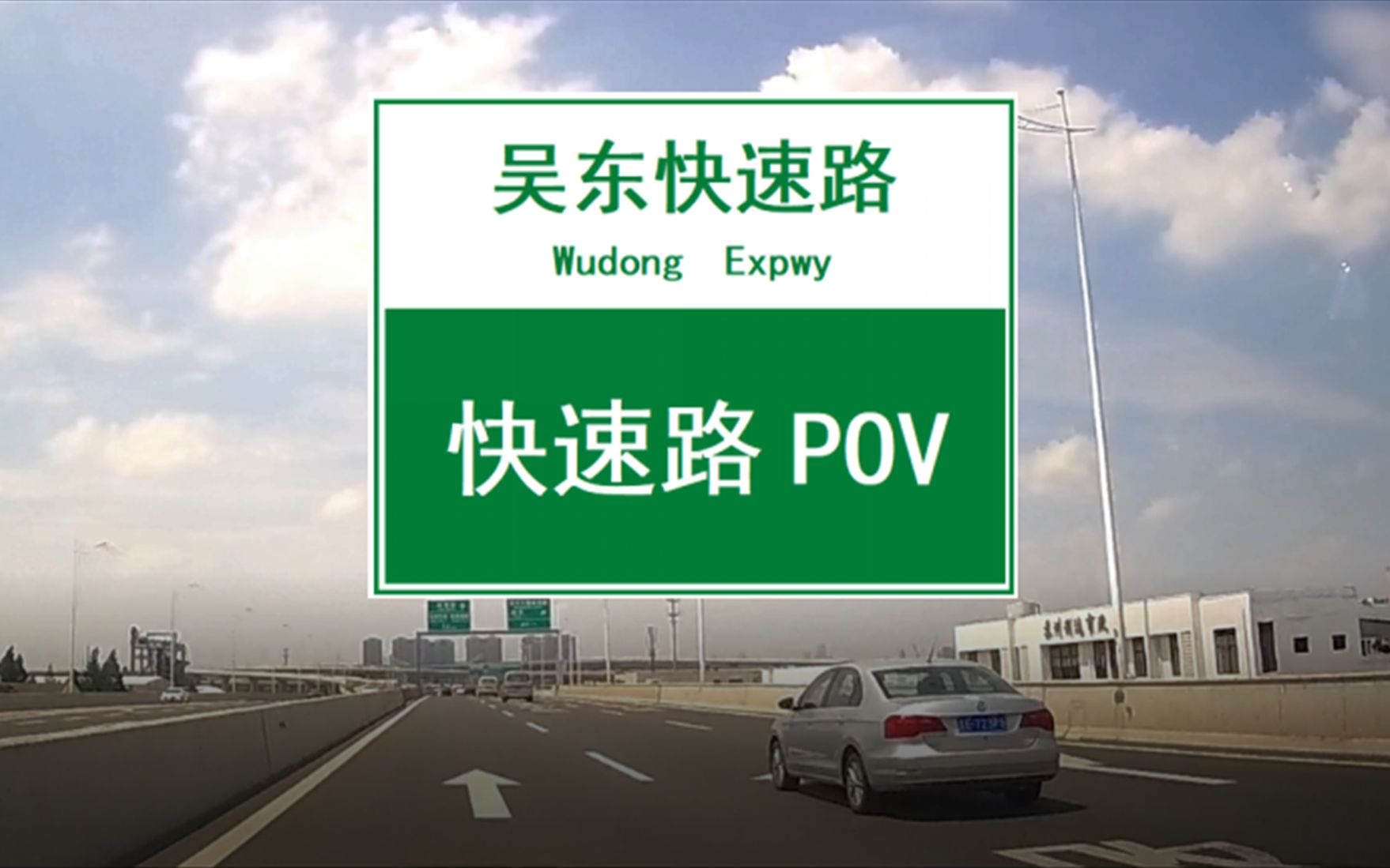 【POV 024】【苏州吴东快速路(南北)】拉近吴江与苏州主城区距离的南北交通大动脉哔哩哔哩bilibili