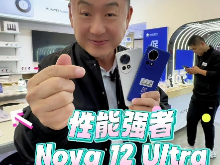 旗舰的配置 中端的价格 #华为Nova12ultra#丹东手机#星火智慧生活哔哩哔哩bilibili