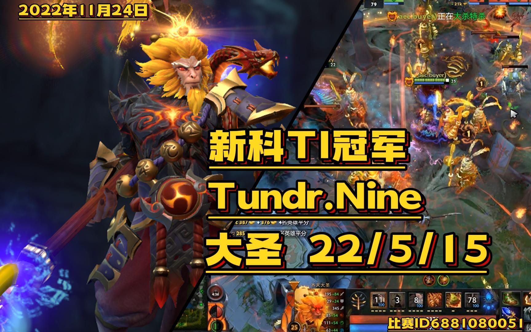 【DOTA2第一视角】Tundr.Nine9神一号位大圣22/5/15 新科Ti冠军,回归天梯训练,还是熟悉的操作.哔哩哔哩bilibiliDOTA2第一视角