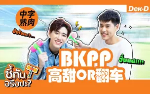 Download Video: 【中字熟肉】【BKPP】Billkin和PP的亲密问答 翻车互锤也是一种默契