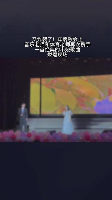 [图]又炸裂了，年度歌会上 音乐老师和体育老师 合作的一首串烧歌曲 燃爆现场