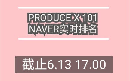 PRODUCE X 101 NAVER最新实时排名哔哩哔哩bilibili