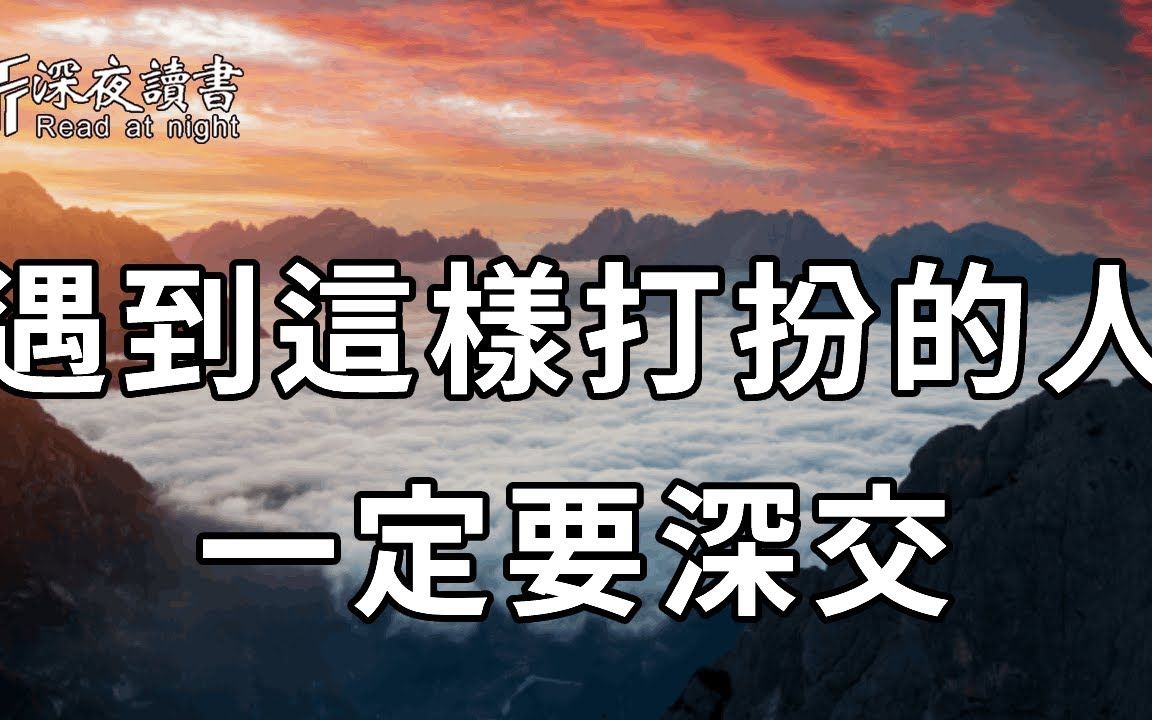 [图]一个人的穿衣打扮，暴露了他的性格和命运！遇到会这样打扮的人，你一定要和他深交！因为他们背后都藏著……【深夜读书】