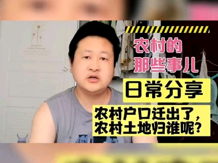 农村户口迁出去了,农村的土地归谁呢?是收回还是流转?哔哩哔哩bilibili