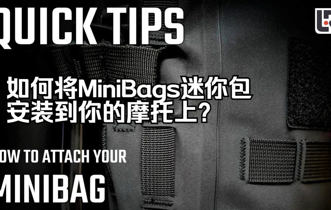 如何将MiniBags迷你护杠包安装到你的摩托上?哔哩哔哩bilibili