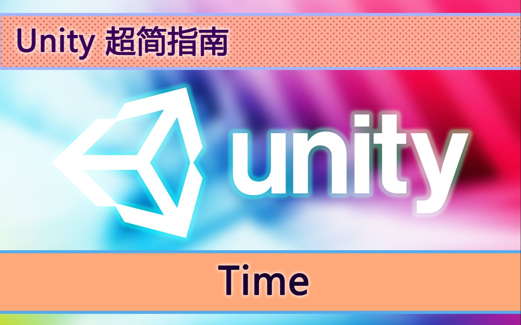 [图]Unity 超简指南 时钟 Time