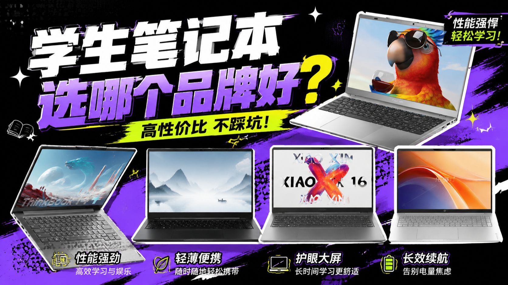 【建议收藏】2026年学生党高性价比笔记本推荐攻略！15款不同品牌笔记本怎么选？避坑指南！