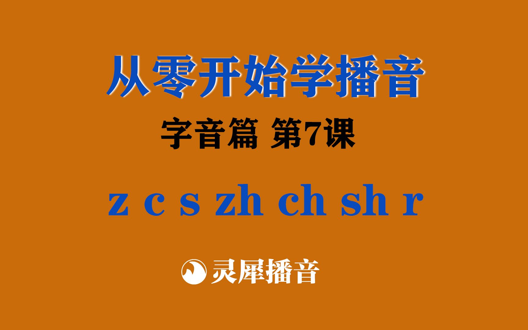 [图]从零开始学播音：字音篇第7课——z c s zh ch sh r